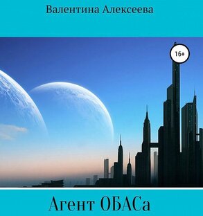 Повесть "Агент ОБАСа"
