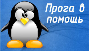 Прога в помощь