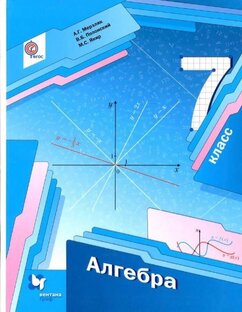 7 класс алгебра  А.Г.Мерзляк