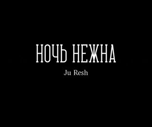 Ночь Нежна 