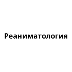 Статьи по реаниматологии