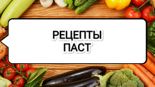 Рецепты паст