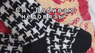 СП "Добиваю недовязы"