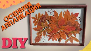 Осенние декор/поделки своими руками