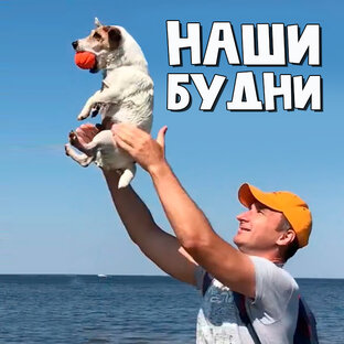 Наши будни и праздники