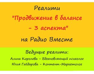 🎙Реалити: ″Продвижение в балансе - 3 аспекта″