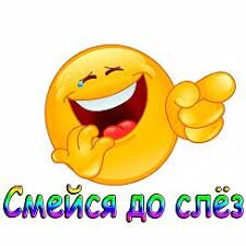 Смешно до слез!