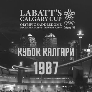 Кублок Калгари 1987