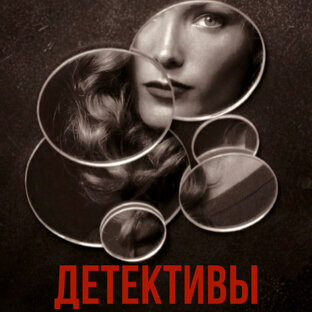 Детективы