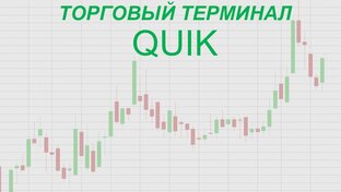 Торговый терминал QUIK.