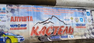 Авто ралли Алушта