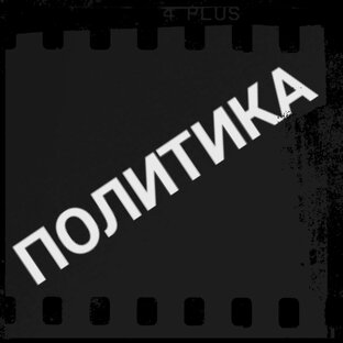 ПОЛИТИКА