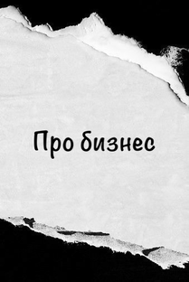 Про бизнес 
