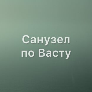 Санузел по Васту