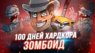 100 Дней Хардкора