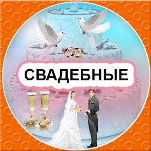 СВАДЕБНЫЕ