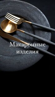 Макаронные изделия 