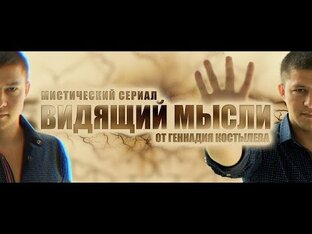 Сериал "Видящий мысли"