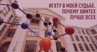 ИГХТУ в моей судьбе