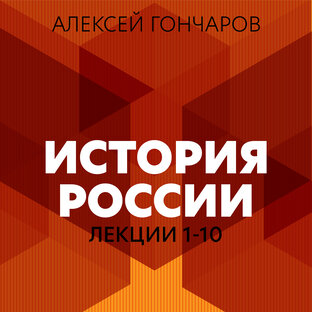 История России I