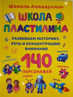 Книги про лепку из пластилина.