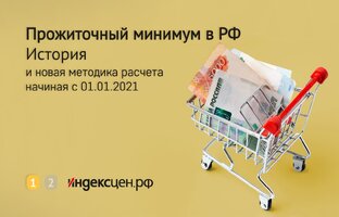 Прожиточный минимум и продовольственная корзина