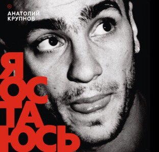 Анатолий Крупнов - Я Остаюсь