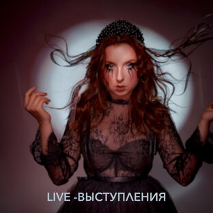 LIVE - ВЫСТУПЛЕНИЯ