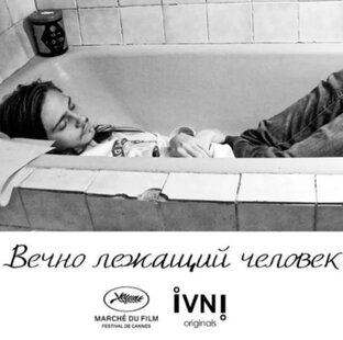 Вечно лежащий человек