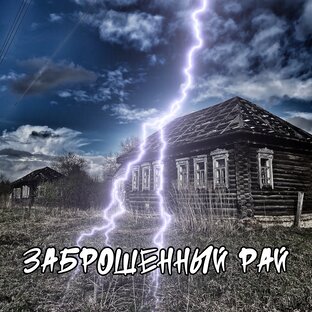 Затерянный рай. Заброшенные…Забытые…