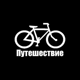 Путешествие
