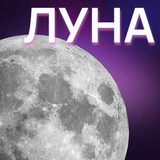 О ЛУНЕ 