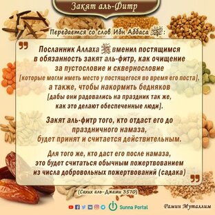 Закят аль-фитр.