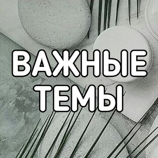 ВАЖНЫЕ ТЕМЫ