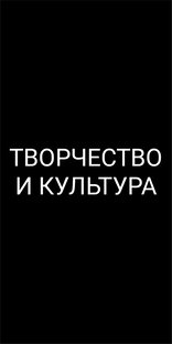 Творчество и культура
