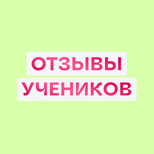 Отзывы Курс по инфографике для маркетплейсов Дмитрия Сугак