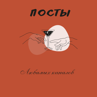 Посты любимых каналов