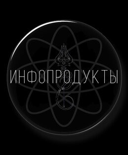Мои инфопродукты
