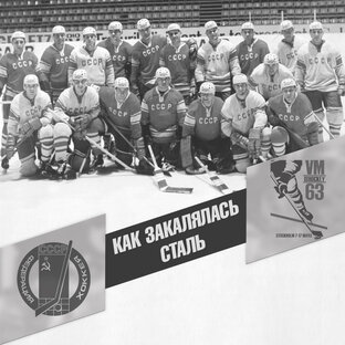 Как закалялась сталь. Чемпионат мира 1963 