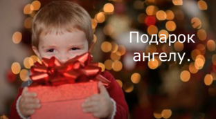 Подарок ангелу 