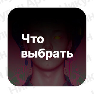Что выбрать