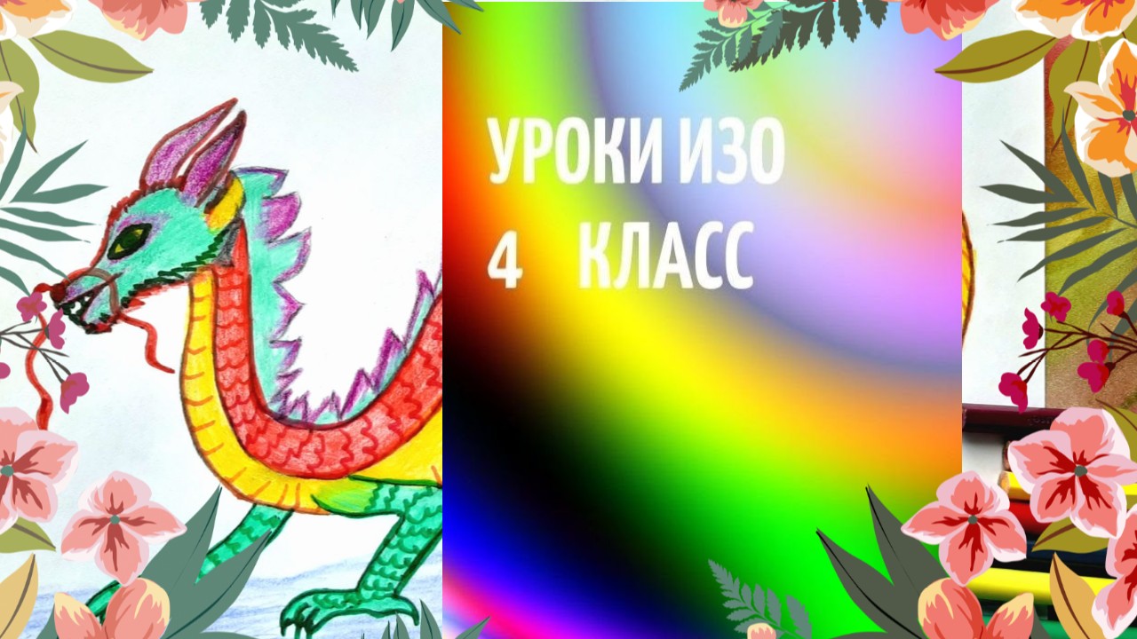 Добрые образы китая урок изо 4 класс презентация рисунки