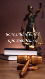 исполнительное производство 
