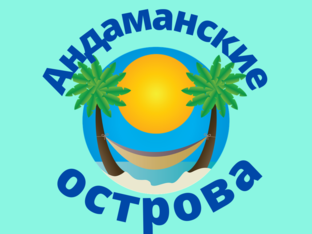 Андаманские острова в Индии