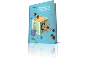 Перекрестки физики, химии и биологии