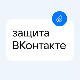 Защита ВКонтакте