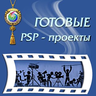 ГОТОВЫЕ PSP-проекты.