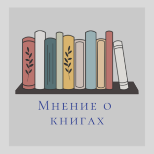 Мнение о книгах