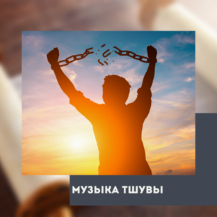 Музыка Тшувы