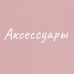 Аксессуары 
